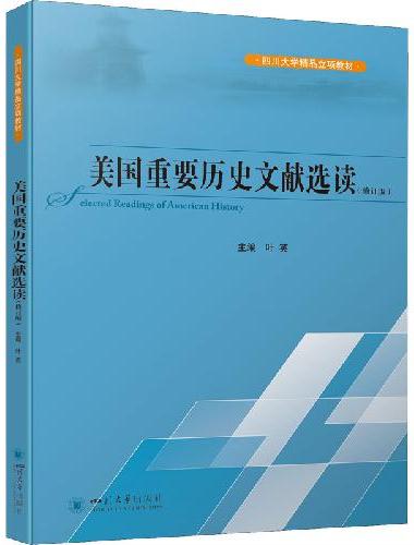 美国重要历史文献选读（修订版）