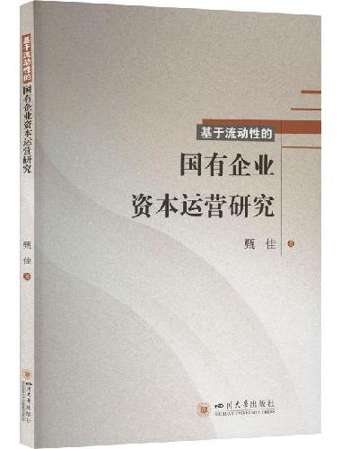 基于流动性的国有企业资本运营研究