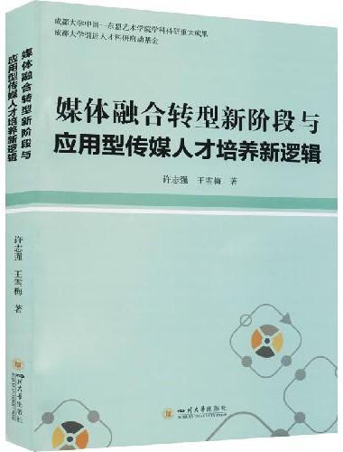 媒体融合转型新阶段与应用型传媒人才培养新逻辑