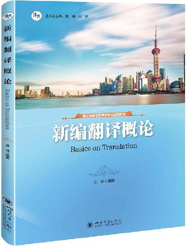 新编翻译概论