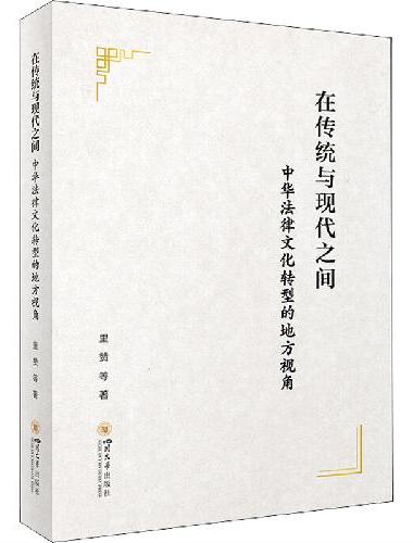 在传统与现代之间：中华法律文化转型的地方视角