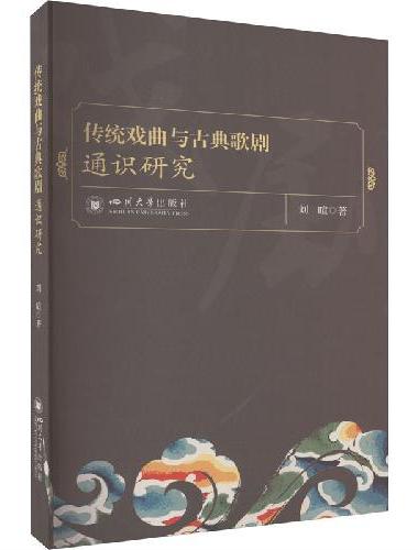 传统戏曲与古典歌剧通识研究