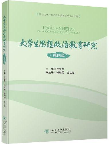 大学生思想政治教育研究（第四辑）