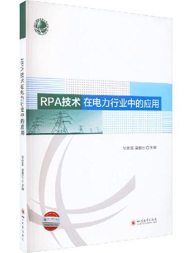 RPA技术在电力行业中的应用