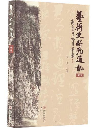 艺术史研究通讯 第二辑