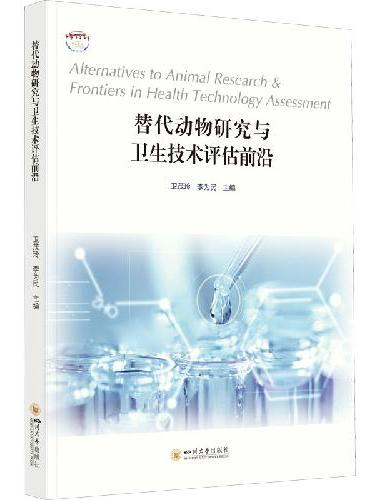 替代动物研究与卫生技术评估前沿