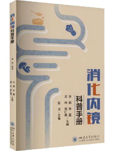 消化内镜科普手册