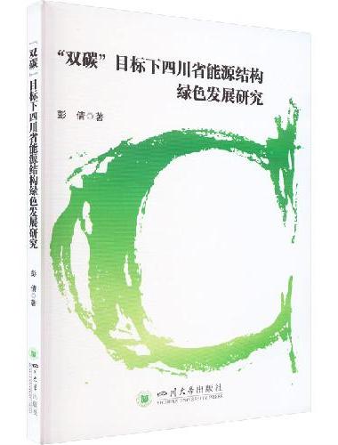 “双碳”目标下四川省能源结构绿色发展研究