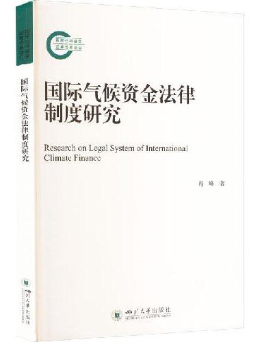 国际气候资金法律制度研究