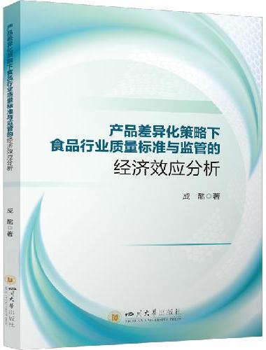 产品差异化策略下食品行业质量标准与监管的经济效应分析