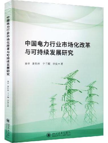中国电力行业市场化改革与可持续发展研究