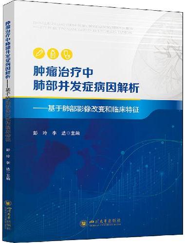 肿瘤治疗中肺部并发症病因解析——基于肺部影像改变和临床特征