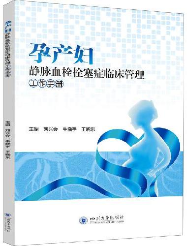 孕产妇静脉血栓栓塞症临床管理工作手册