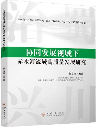协同发展视域下赤水河流域高质量发展研究