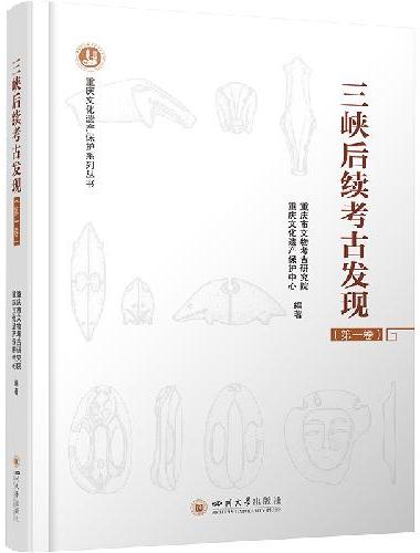 三峡后续考古发现（第一卷）