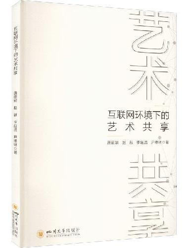 互联网环境下的艺术共享