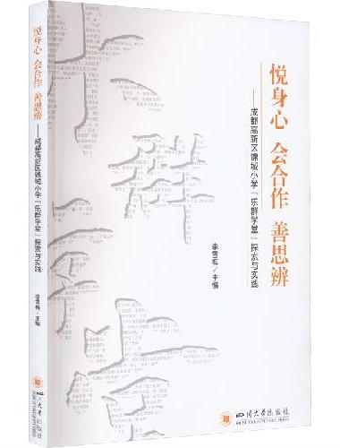 悦身心 会合作 善思辨——成都高新区锦城小学“乐群学堂”探索与实践