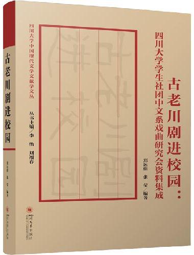 古老川剧进校园：四川大学学生社团中文系戏曲研究会资料集成