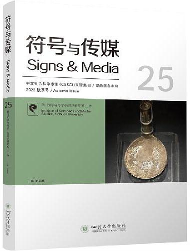 符号与传媒（25）