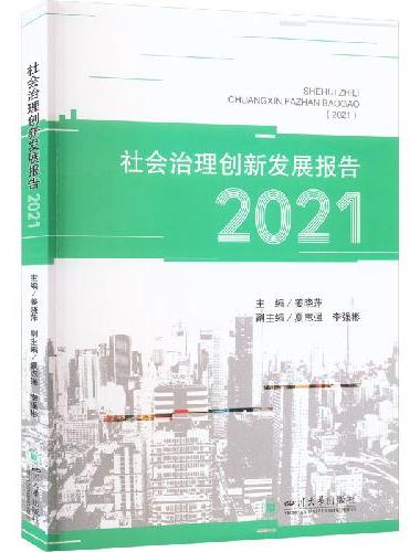 社会治理创新发展报告（2021）