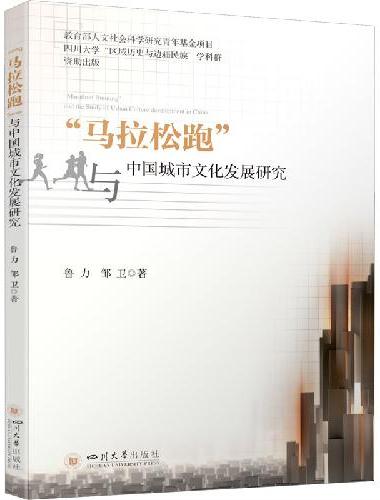 “马拉松跑”与中国城市文化发展研究