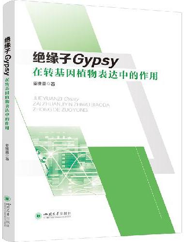 绝缘子Gypsy在转基因植物表达中的作用
