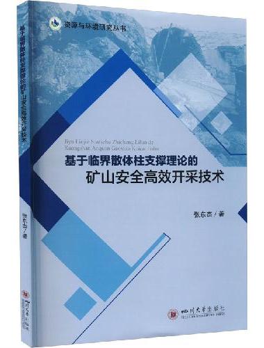 基于临界散体柱支撑理论的矿山安全高效开采技术