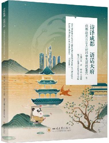 诗译成都 语话天府——成都最美百首古诗词中英双语鉴赏 卷一