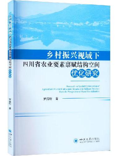 乡村振兴视域下四川省农业要素禀赋结构空间优化研究