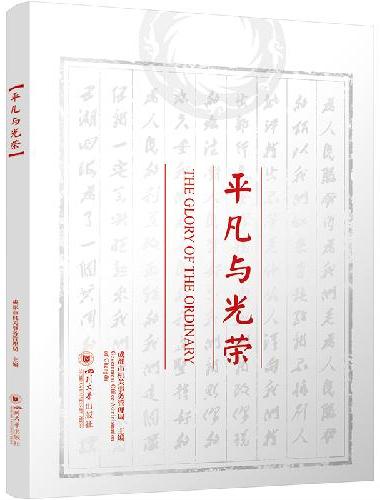 平凡与光荣