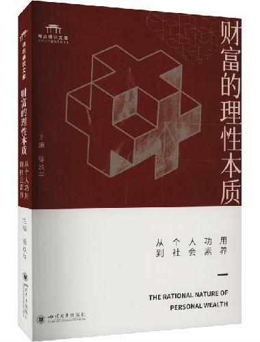 财富的理性本质：从个人功用到社会素养