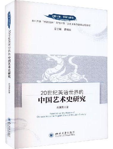 20世纪英语世界的中国艺术史研究