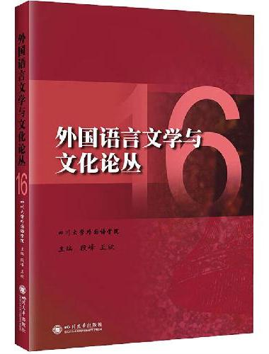 外国语言文学与文化论丛 16