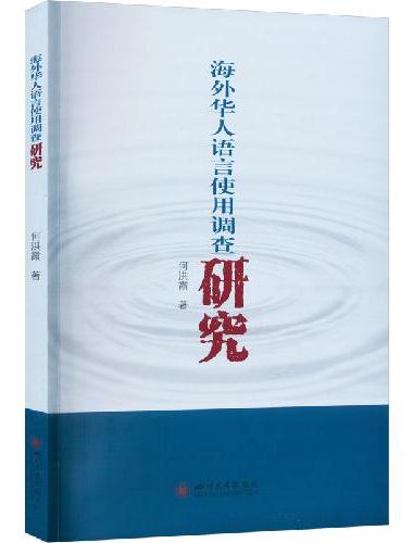 海外华人语言使用调查研究