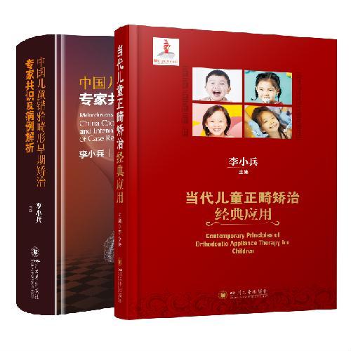 中国儿童错颌畸形早期矫治专家共识及病例解析 李小兵 梳理儿童正畸矫治技术 儿童早期矫