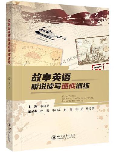 故事英语听说读写速成训练