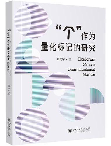 “个”作为量化标记的研究