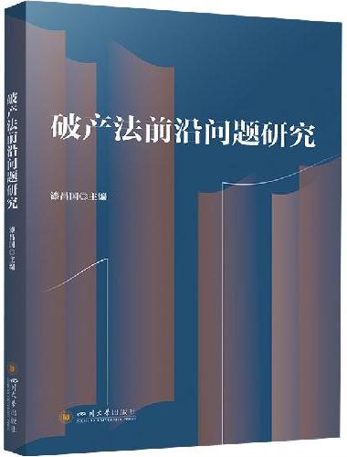 破产法前沿问题研究