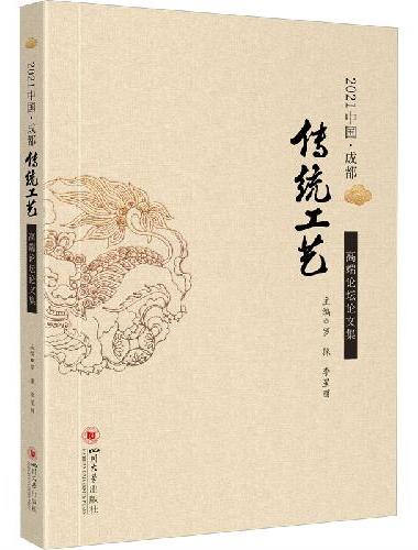 2021中国?成都传统工艺高端论坛论文集