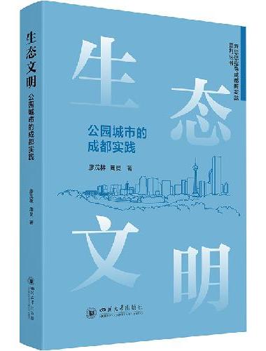 生态文明：公园城市的成都实践