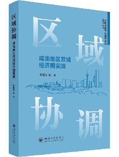 区域协调：成渝地区双城经济圈实践