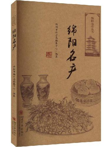 绵阳名产