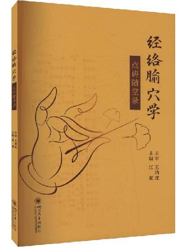 经络腧穴学点讲随堂录