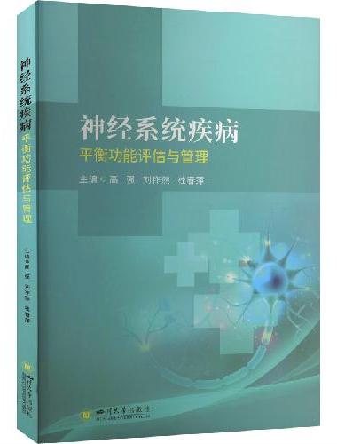 神经系统疾病平衡功能评估与管理