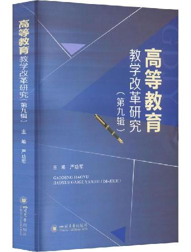 高等教育教学改革研究（第九辑）