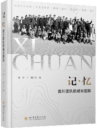 记·忆——西川团队的成长图影