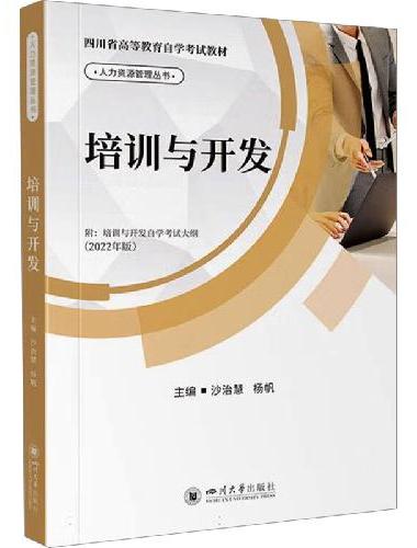 培训与开发 沙治慧 杨帆 人力资源管理 员工培训系统指南 新员工培养体系 领导力开发