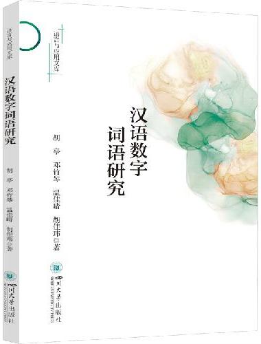 汉语数字词语研究