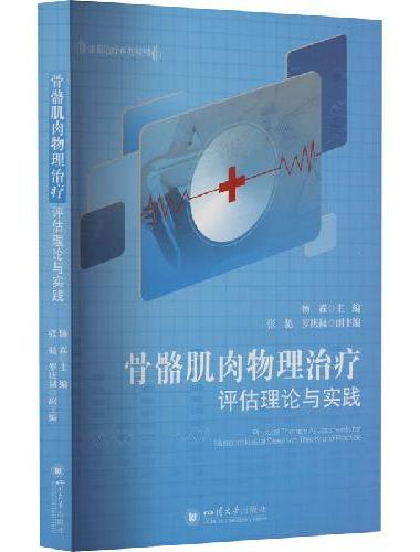 骨骼肌肉物理治疗评估理论与实践