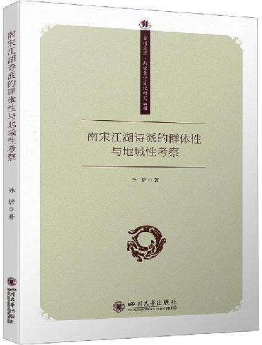 南宋江湖诗派的群体性与地域性考察